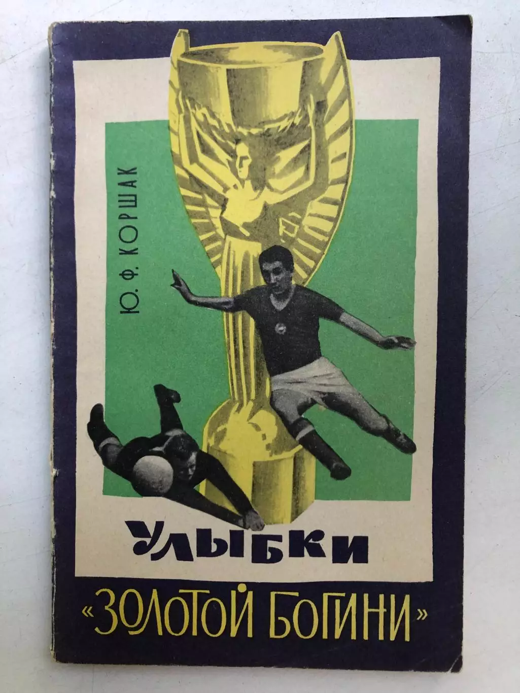 Ю. Коршак Улыбки Золотой богини Лениздат 1966