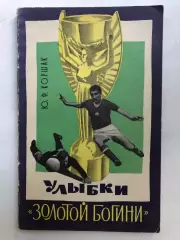 Ю. Коршак Улыбки Золотой богини Лениздат 1966