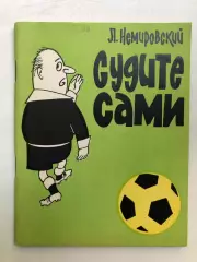 Л. Немировский Судите сами ФиС Москва 1967
