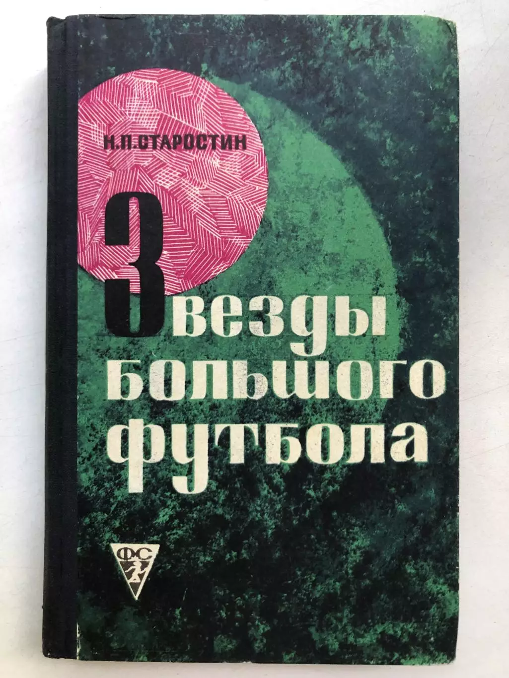Н.П. Старостин Звезды большого футбола ФиС Москва 1969 3-е издание исправленное