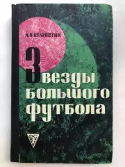 Н.П. Старостин Звезды большого футбола ФиС Москва 1969 3-е издание исправленное