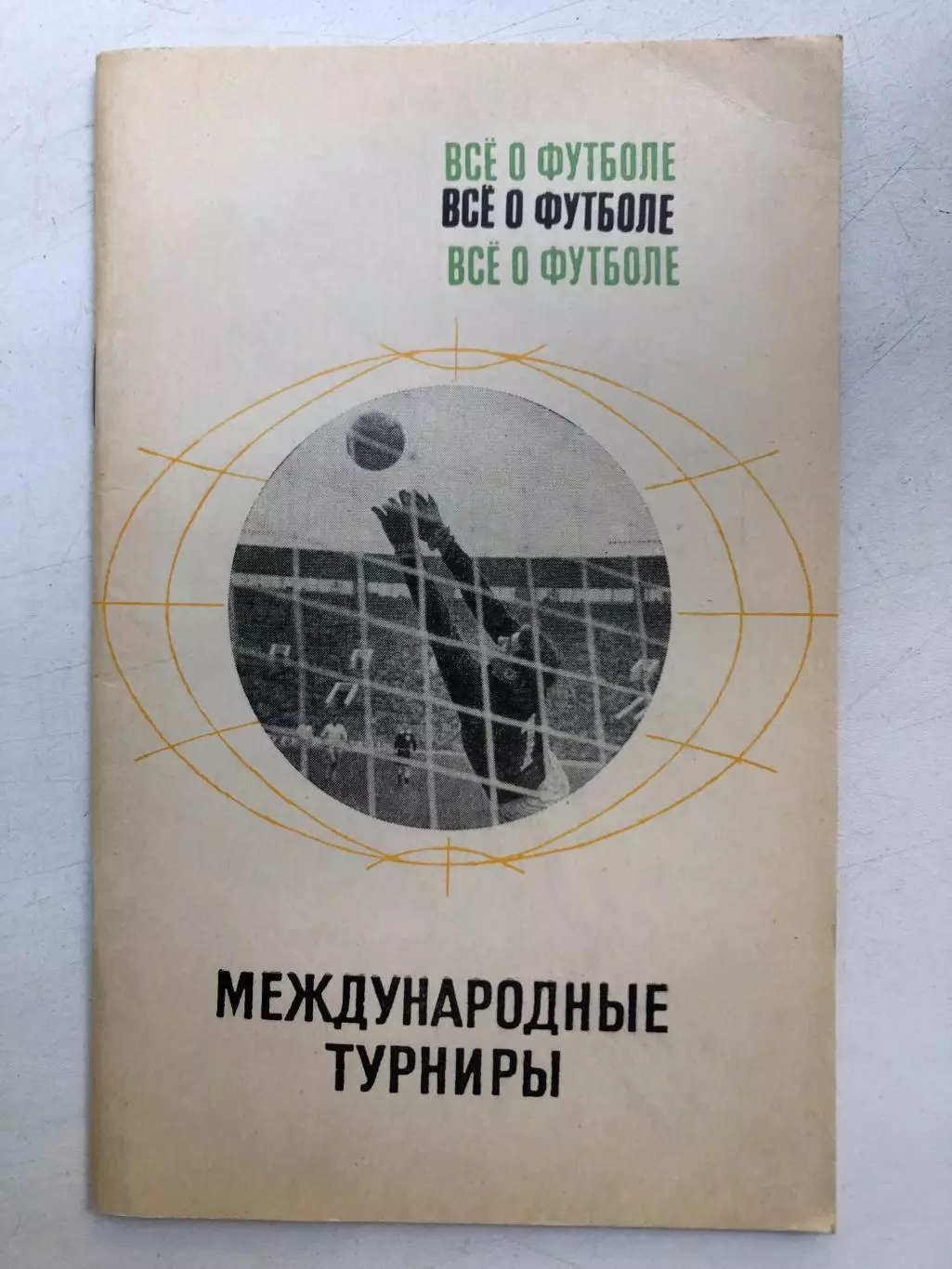Все о футболе Международные турниры ФиС Москва 1968