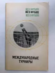 Все о футболе Международные турниры ФиС Москва 1968