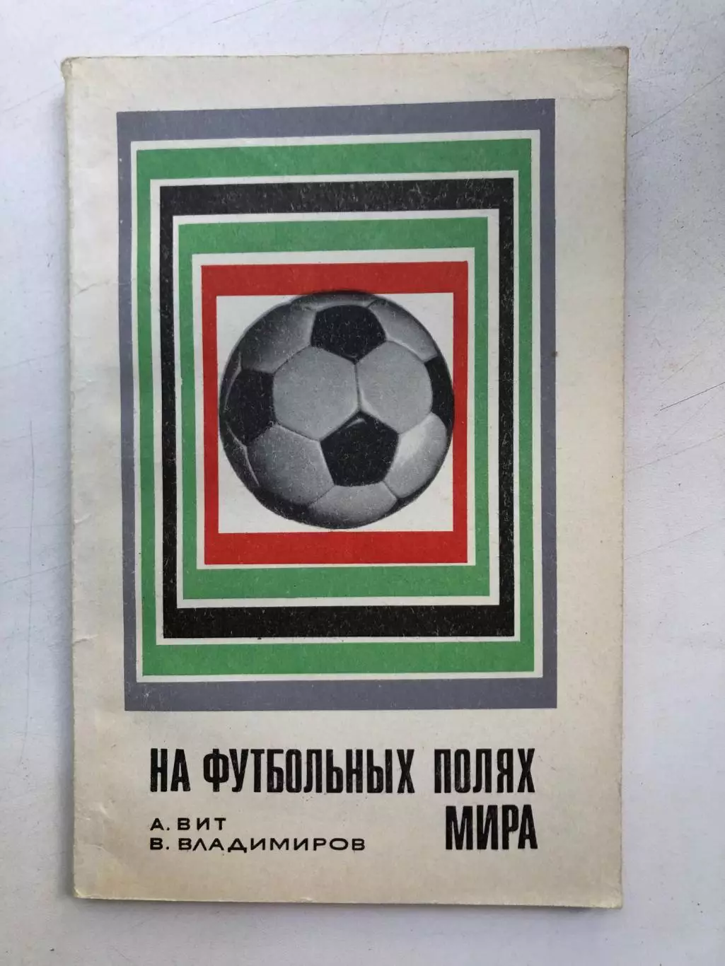 А.Вит, В.Владимиров На футбольных полях мира ФиС Москва 1969