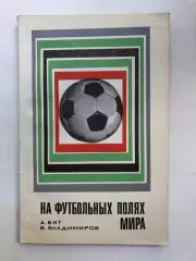 А.Вит, В.Владимиров На футбольных полях мира ФиС Москва 1969