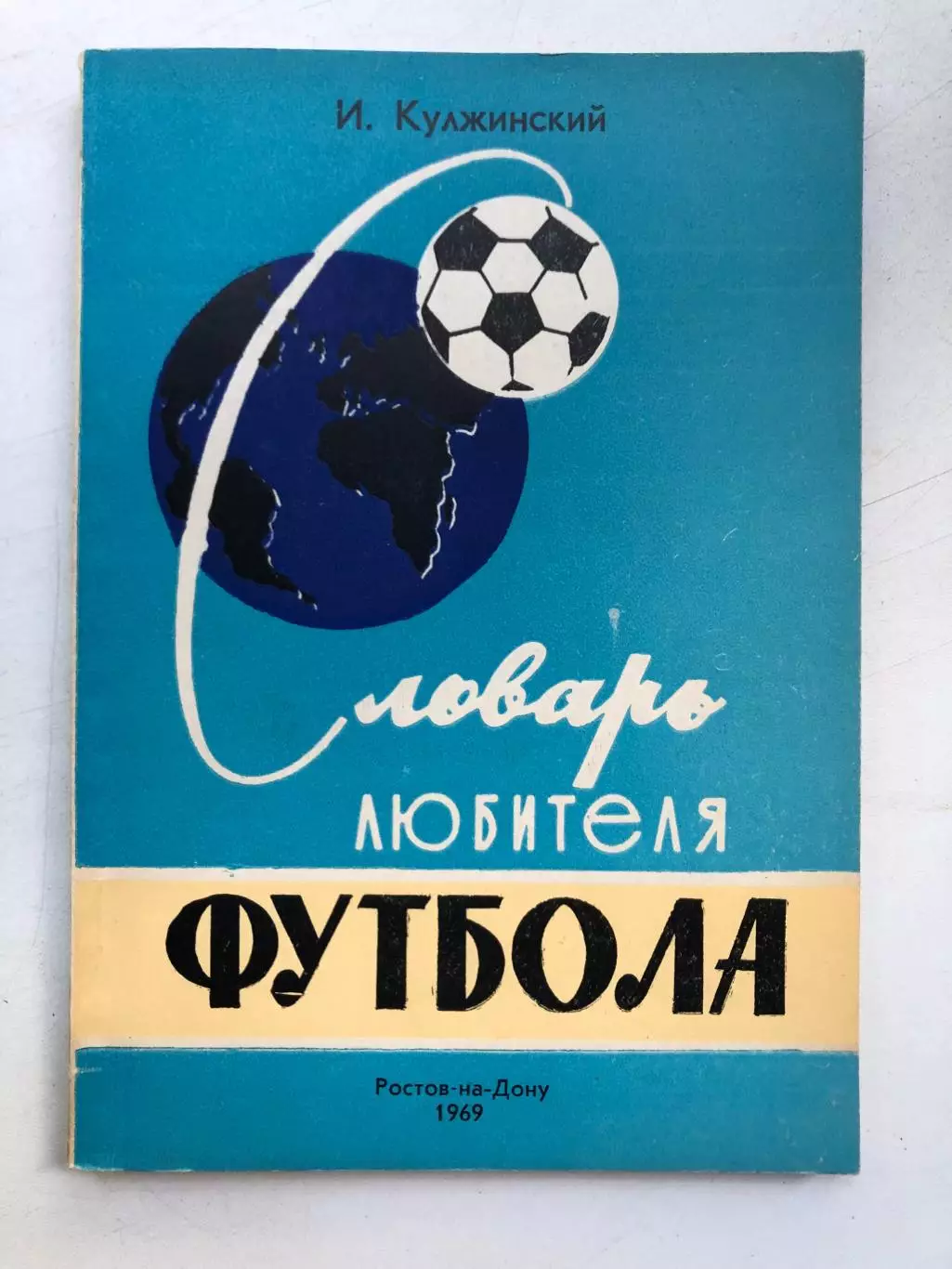 И. Кулжинский Словарь любителя футбола 200 стр.