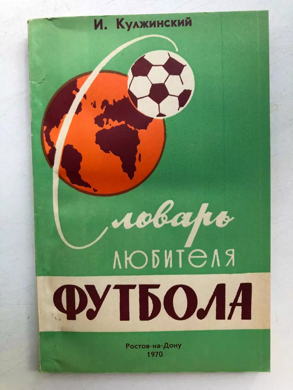 И. Кулжинский Словарь любителя футбола 240 стр. Второе издание 1970