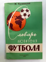 И. Кулжинский Словарь любителя футбола 240 стр. Второе издание 1970