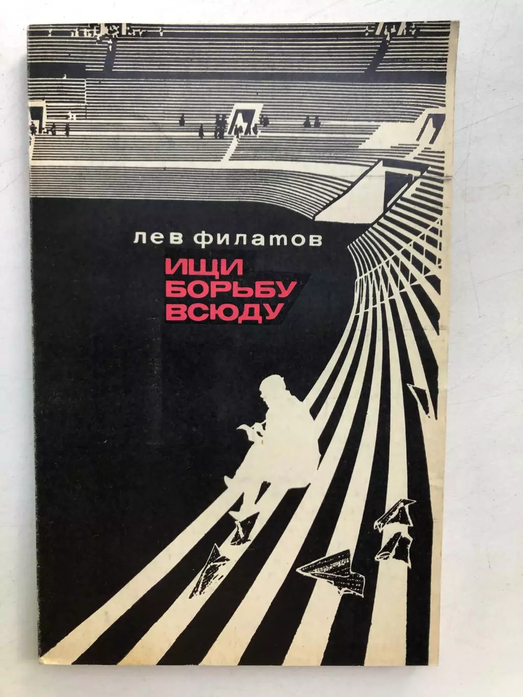 Лев Филатов Ищи борьбу всюду ФиС Москва 1971