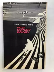 Лев Филатов Ищи борьбу всюду ФиС Москва 1971