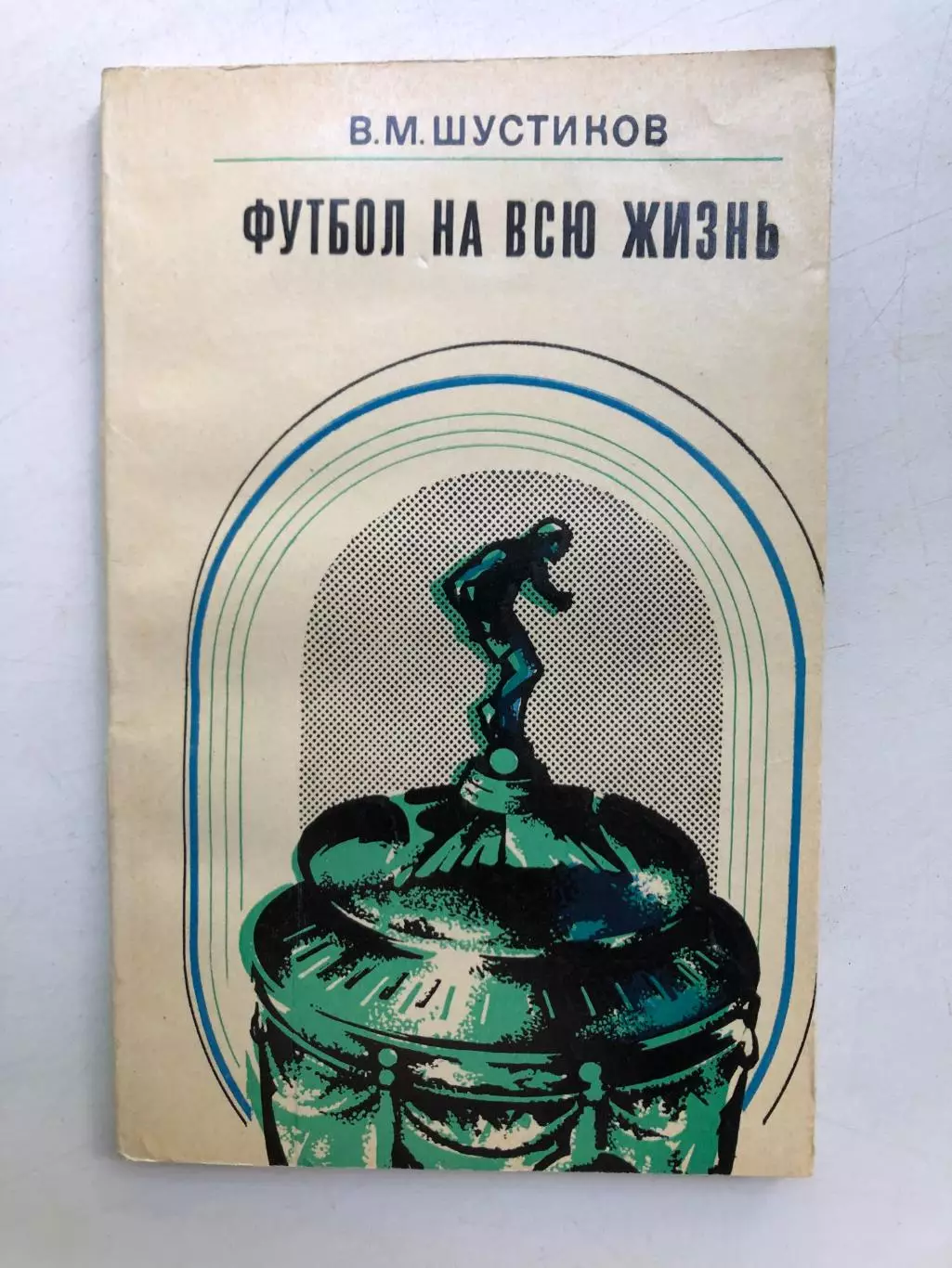 Виктор Шустиков Советская Россия Москва 1974