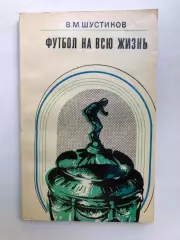 Виктор Шустиков Советская Россия Москва 1974