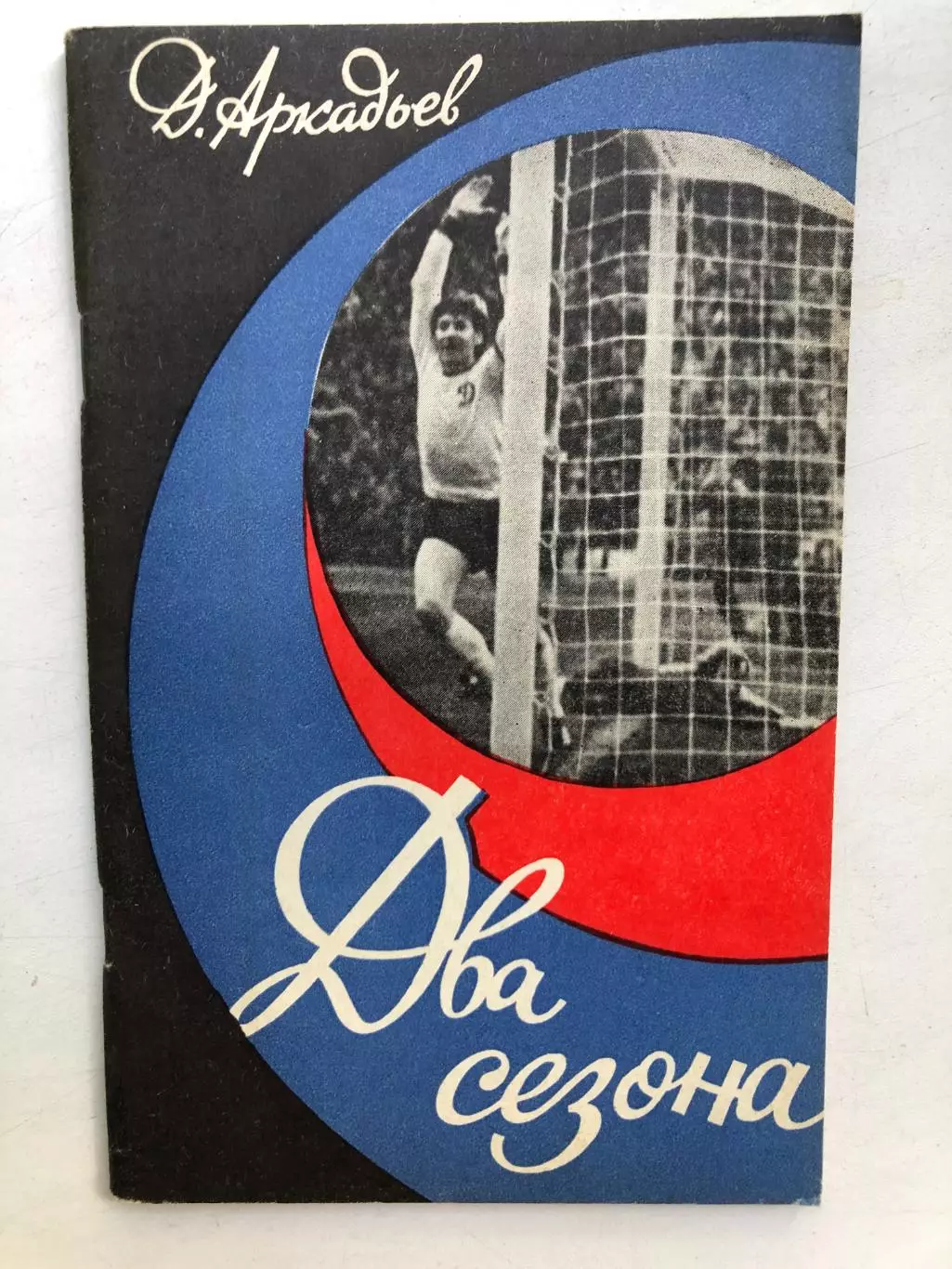 Д.Аркадьев Два сезона Из-во Молодь Киев 1976
