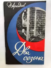 Д.Аркадьев Два сезона Из-во Молодь Киев 1976
