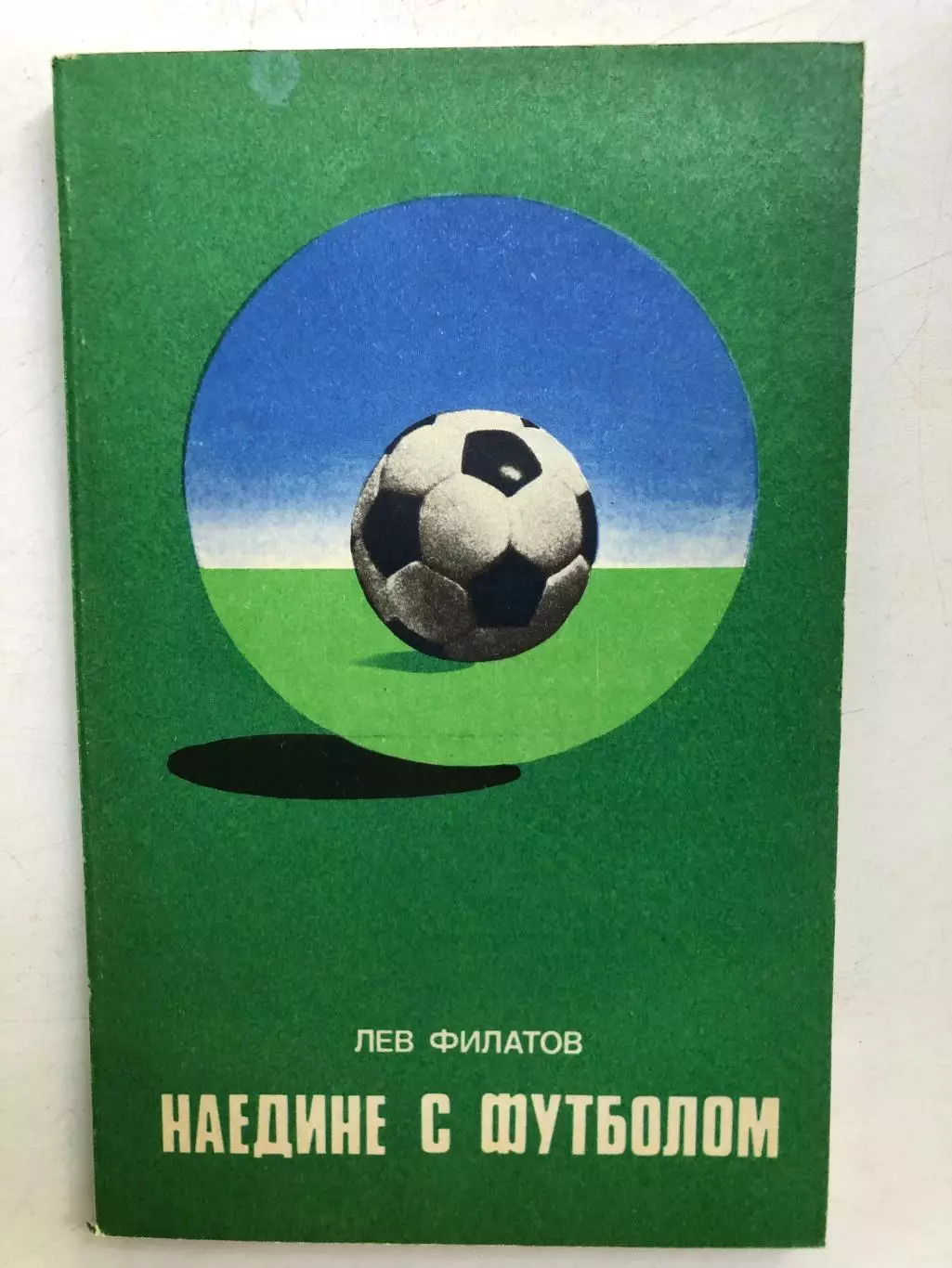 Лев Филатов Наедине с футболом Москва ФиС 1977