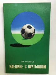 Лев Филатов Наедине с футболом Москва ФиС 1977