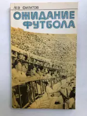 Лев Филатов Ожидание футбола Москва ФиС 1977