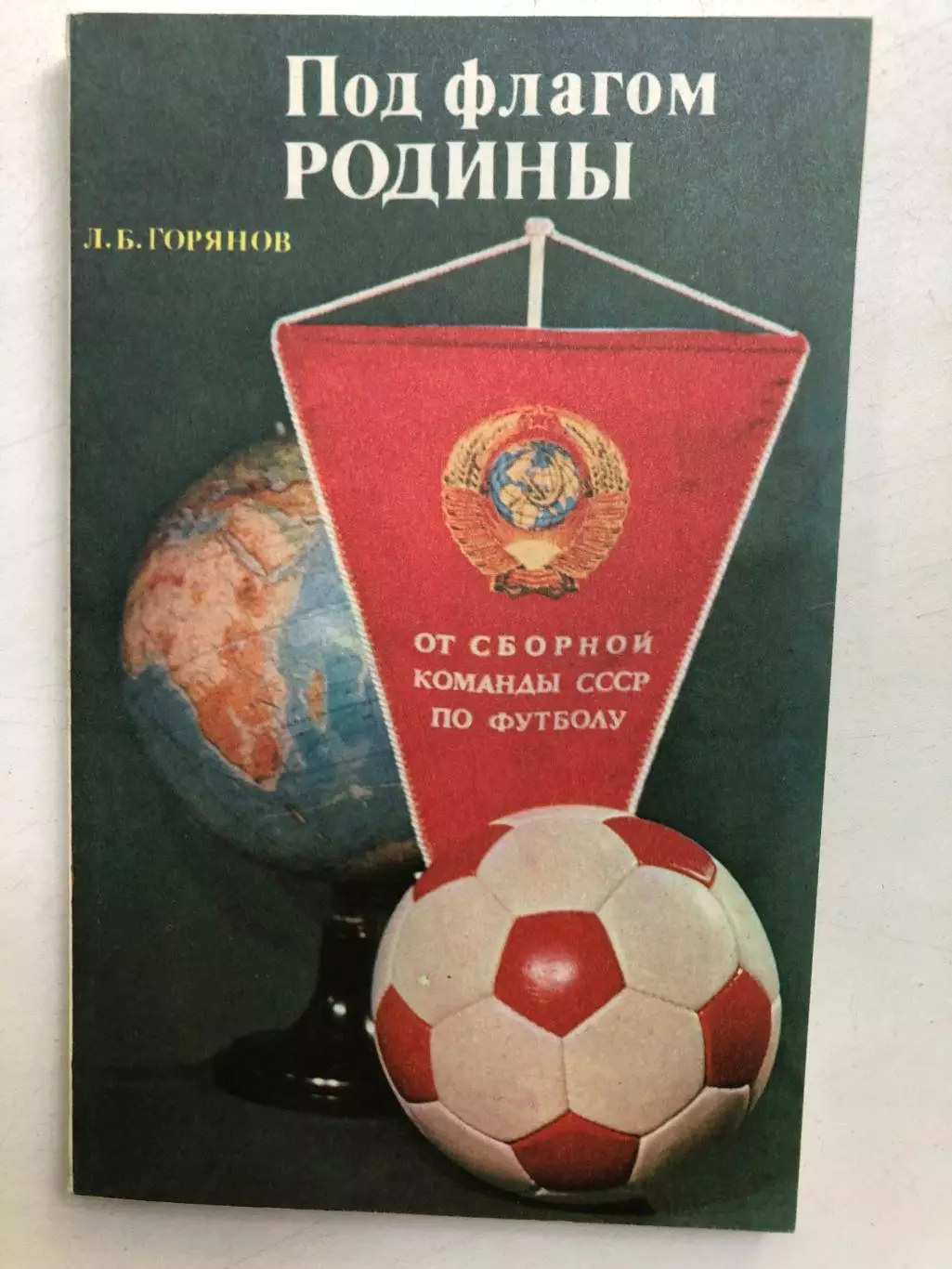Л.Горянов Под флагом Родины Москва ФиС 1978