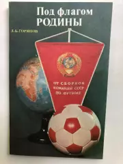 Л.Горянов Под флагом Родины Москва ФиС 1978