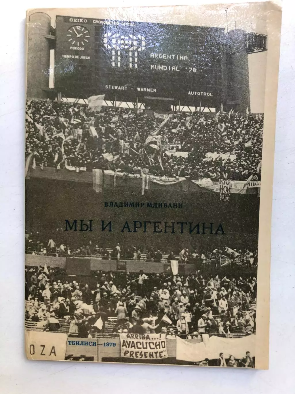 Владимир Мдивани Мы и Аргентина Тбилиси 1979