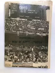 Владимир Мдивани Мы и Аргентина Тбилиси 1979