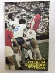 Л.Прибыловский Тренеры большого футбола Москва ФиС 1980