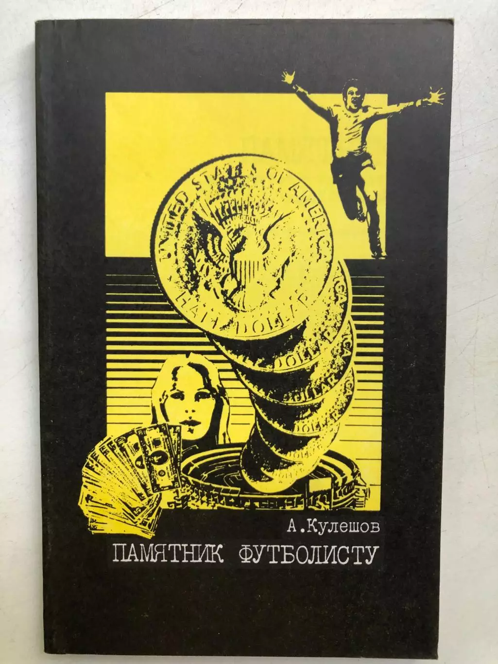 А.Кулешов Памятник футболисту осква ФиС 1983