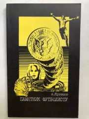А.Кулешов Памятник футболисту осква ФиС 1983