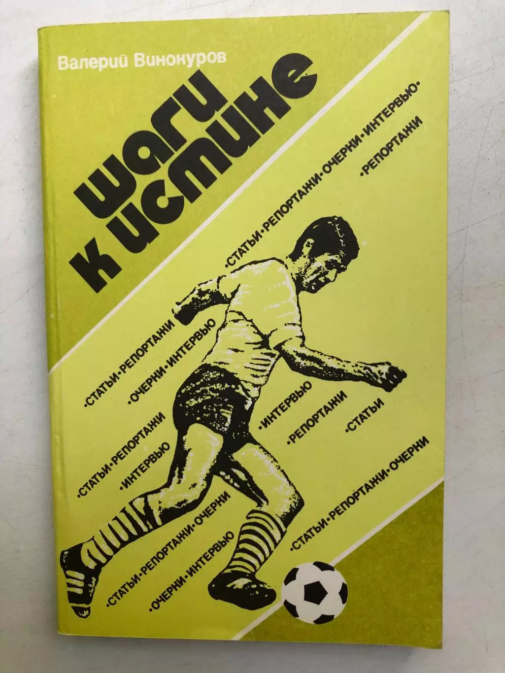 Валерий Винокуров Шаги к истине Москва ФиС 1985