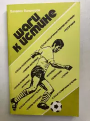 Валерий Винокуров Шаги к истине Москва ФиС 1985
