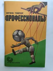 Фрэнк Тэйлор Профессионалы Москва ФиС 1985