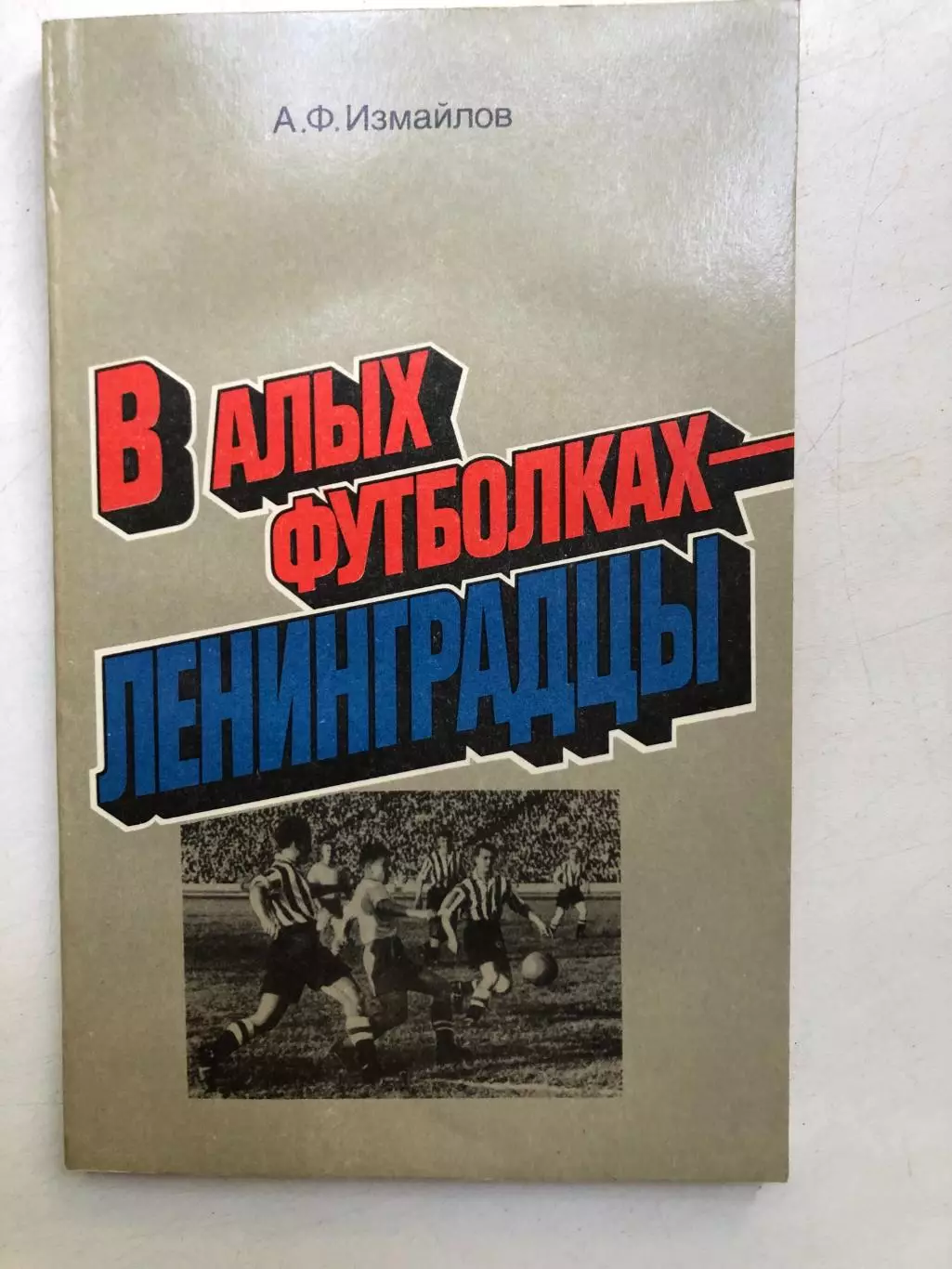 А. Измайлов В алых футболках - ленинградцы Лениздат 1986