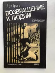 Дж. Гривс Возвращение к людям Москва ФиС 1987