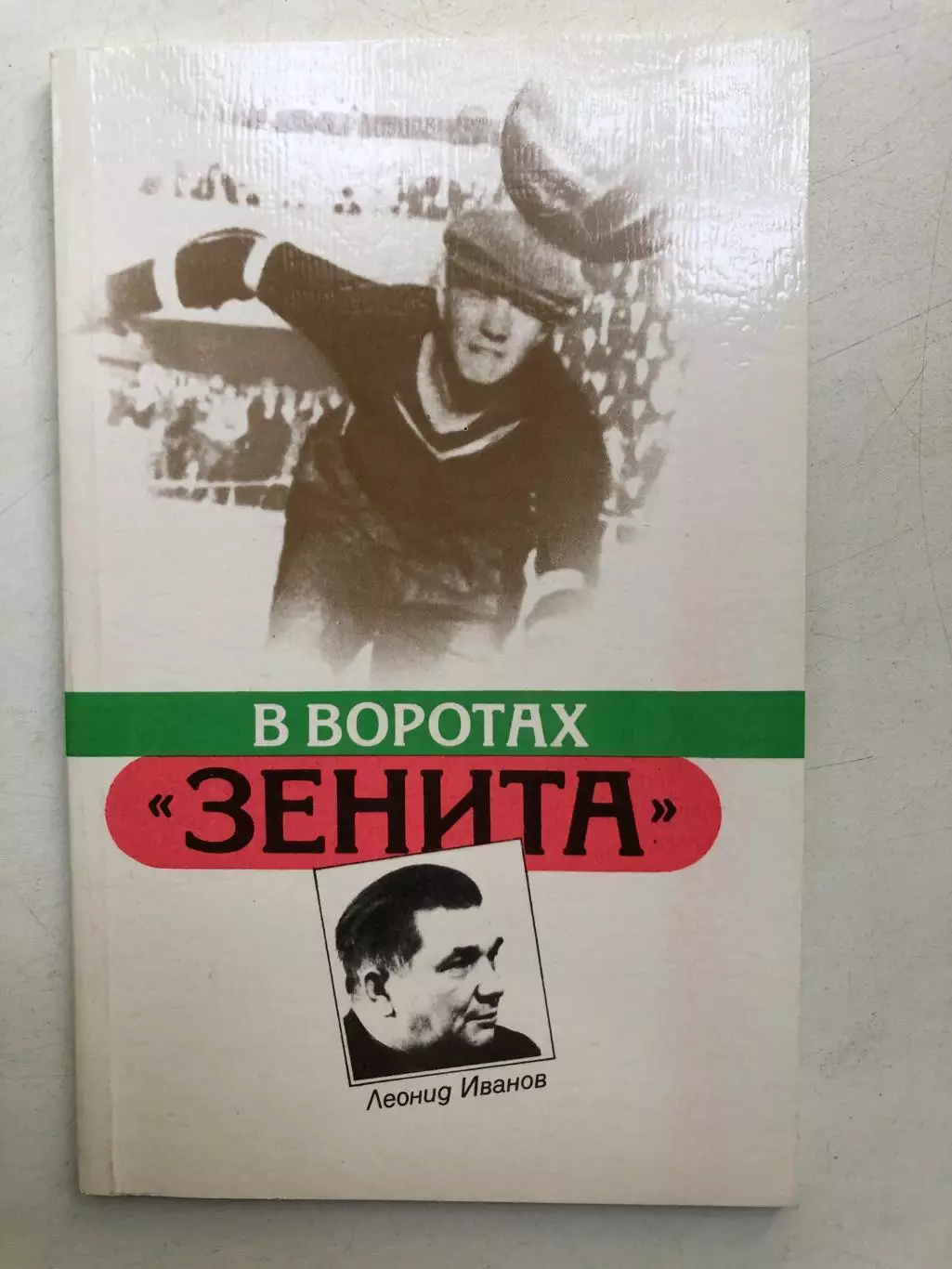 Леонид Иванов В воротах Зенита Лениздат 1987
