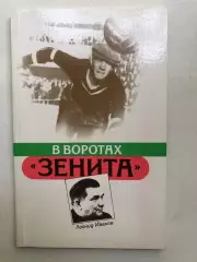 Леонид Иванов В воротах Зенита Лениздат 1987