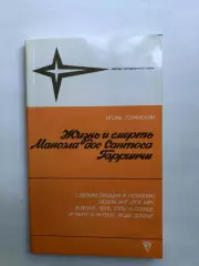Игорь Горанский Жизнь и смерть Маноэла дос Сантоса Гарринчи Москва ФиС 1988