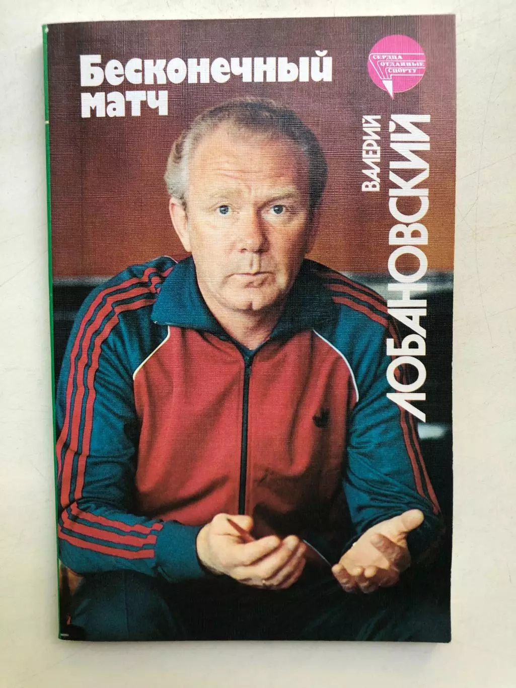 Валерий Лобановский Бесконечный матч Москва ФиС 1989