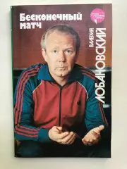 Валерий Лобановский Бесконечный матч Москва ФиС 1989