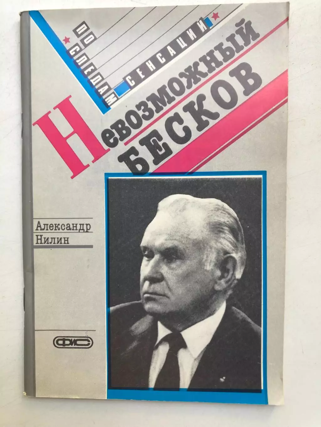 Александр Нилин Невозможный Бесков Москва ФиС 1989