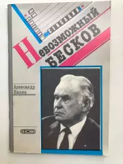 Александр Нилин Невозможный Бесков Москва ФиС 1989