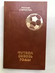 Николай Старостин Футбол сквозь годы Москва Советская Россия 1989