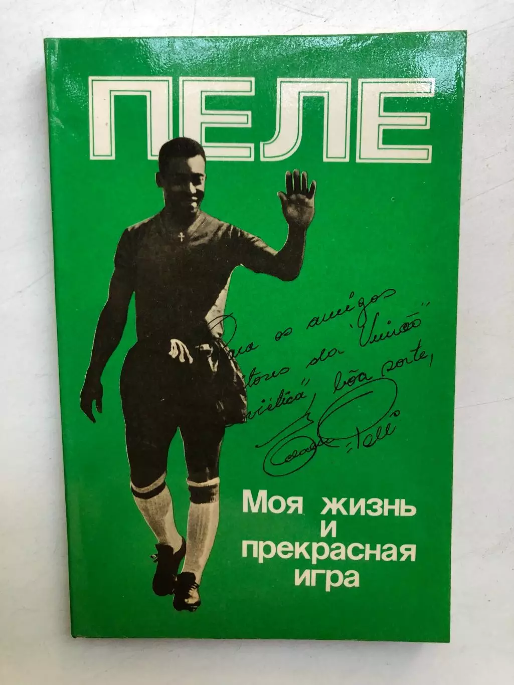 Пеле Моя жизнь и прекрасная игра Москва Планета 1990