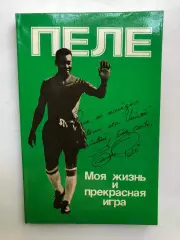 Пеле Моя жизнь и прекрасная игра Москва Планета 1990
