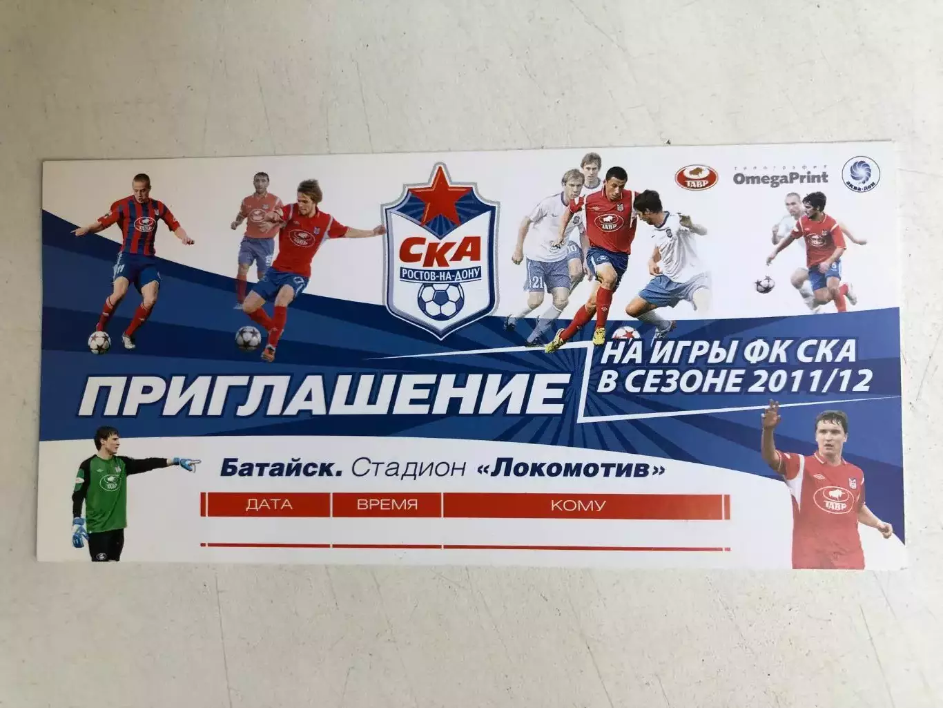 Приглашение на игры СКА Ростов в сезоне 2011/12