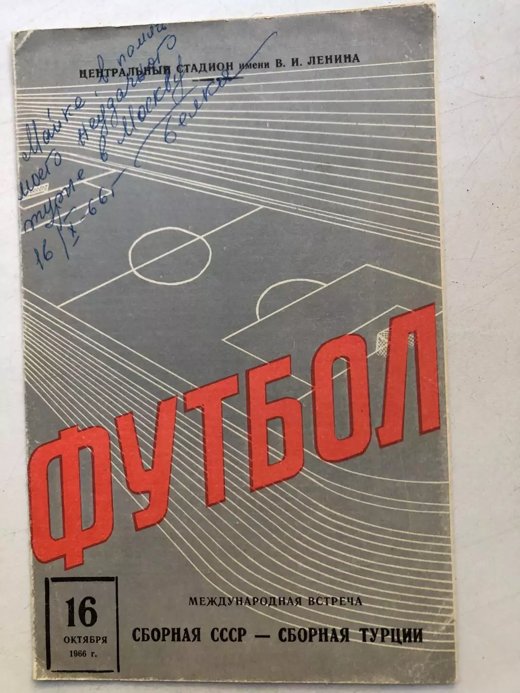 Сборная СССР - сборная Турции 16.10.1966