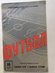 Сборная СССР - сборная Турции 16.10.1966