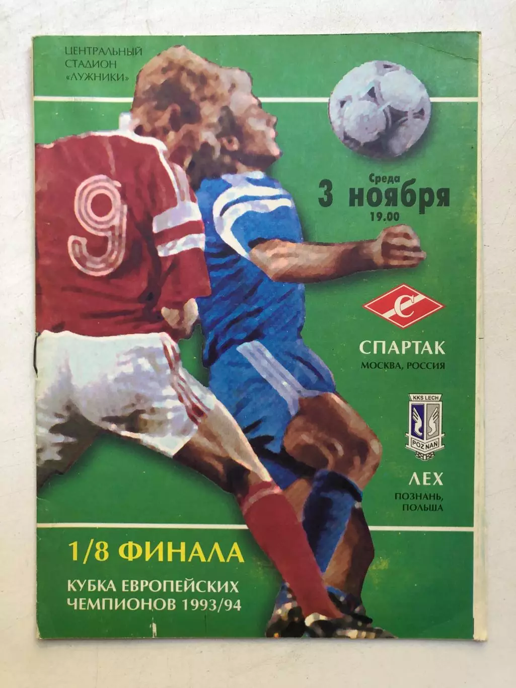Спартак - Лех кубок чемпионов 3.11.1993 1/8