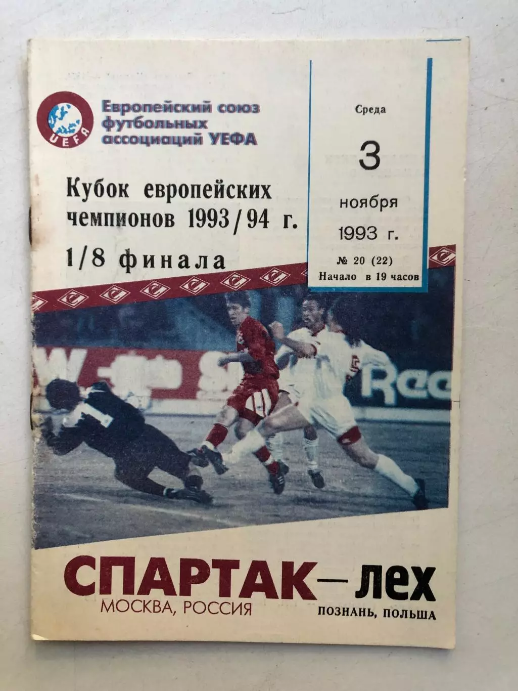 Спартак - Лех кубок чемпионов 3.11.1993 1/8 Клуб болельщиков