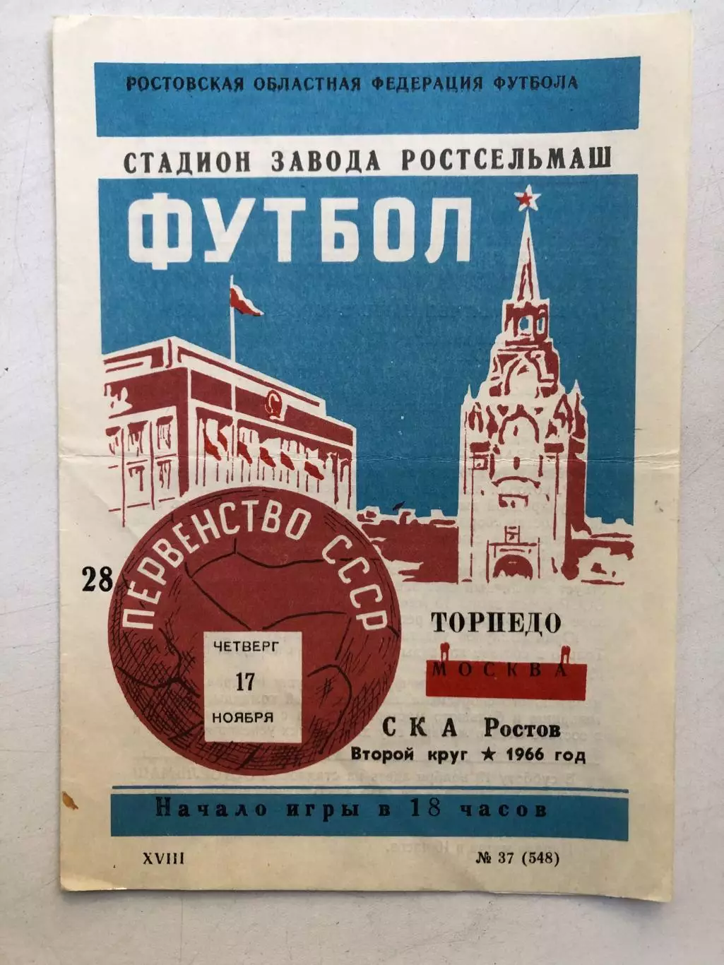 СКА Ростов - Торпедо Москва 17.11.1961