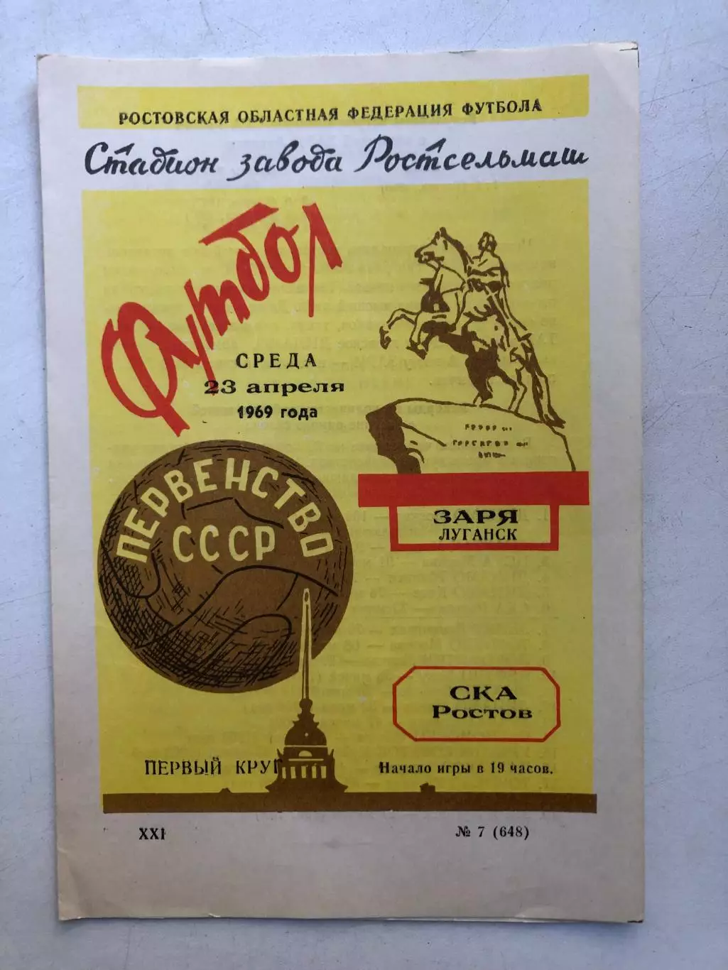 СКА Ростов - Заря Луганск 23.04.1969